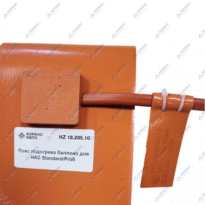 Пояс подогрева баллона для HAC Standard/Profi HOREX HZ 18.205.10